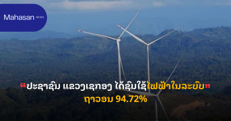 ປະຊາຊົນ ແຂວງເຊກອງ ໄດ້ຊົມໃຊ້ໄຟຟ້າໃນລະບົບຖາວອນ 94.72%