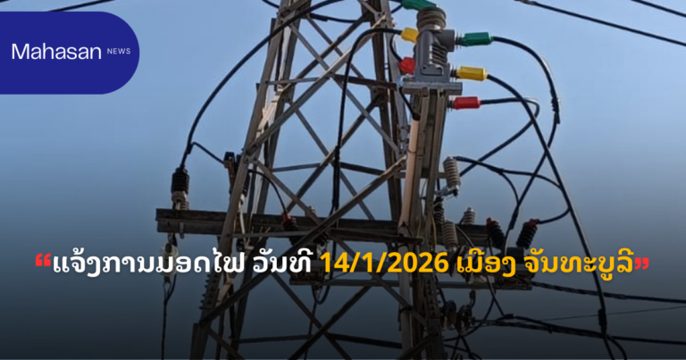 ແຈ້ງການມອດໄຟ ວັນທີ 14/1/2026 ເມືອງ ຈັນທະບູລີ