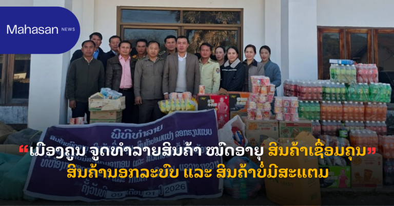 ເມືອງຄູນ ຈູດທໍາລາຍສິນຄ້າ ໝົດອາຍຸ ສິນຄ້າເຊື່ອມຄຸນ ສິນຄ້ານອກລະບົບ ແລະ ສິນຄ້າບໍ່ມີສະແຕມ