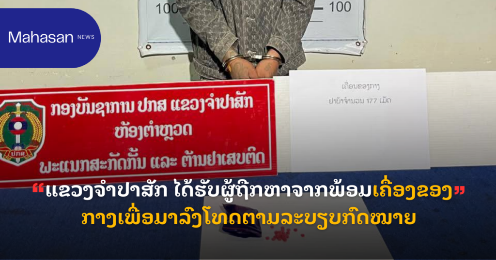 ແຂວງຈໍາປາສັກ ໄດ້ຮັບຜູ້ຖືກຫາຈາກພ້ອມເຄື່ອງຂອງກາງເພື່ອມາລົງໂທດຕາມລະບຽບກົດໝາຍ