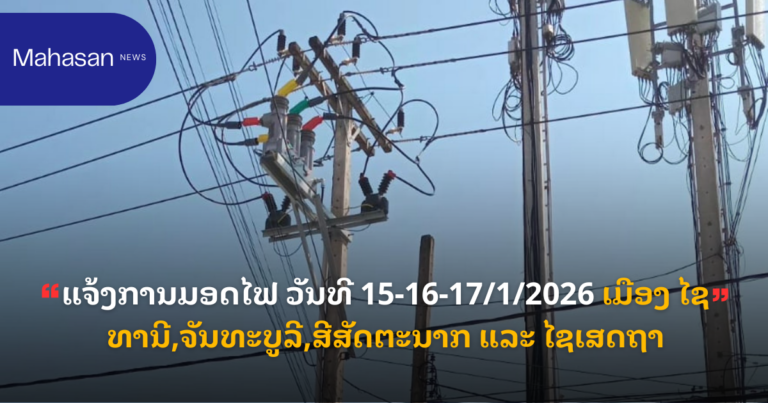 ແຈ້ງການມອດໄຟ ວັນທີ 15-16-17/1/2026 ເມືອງ ໄຊທານີ,ຈັນທະບູລີ,ສີສັດຕະນາກ ແລະ ໄຊເສດຖາ