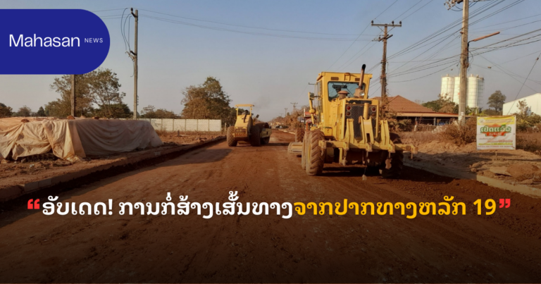 ອັບເດດ! ການກໍ່ສ້າງເສັ້ນທາງຈາກປາກທາງຫລັກ 19