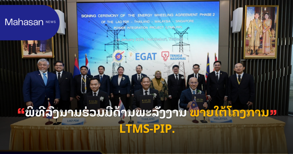 ພິທີລົງນາມຮ່ວມມືດ້ານພະລັງງານ ພາຍໃຕ້ໂຄງການ LTMS-PIP.
