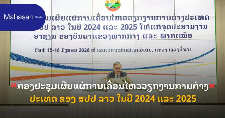 ກອງປະຊຸມເຜີຍແຜ່ການເຄື່ອນໄຫວວຽກງານການຕ່າງປະເທດ ຂອງ ສປປ ລາວ ໃນປີ 2024 ແລະ 2025