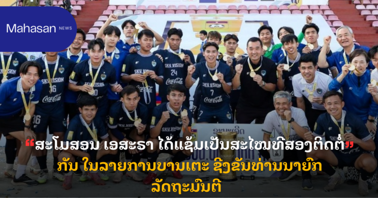 ສະໂມສອນ ເອສະຣາ ໄດ້ແຊ້ມເປັນສະໄໝທີສອງຕິດຕໍ່ກັນ ໃນລາຍການບານເຕະ ຊີງຂັນທ່ານນາຍົກ ລັດຖະມົນຕີ  