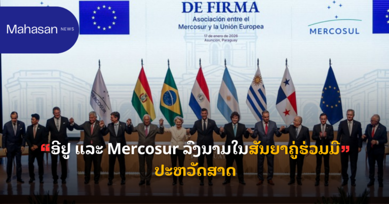 ອີຢູ ແລະ Mercosur ລົງນາມໃນສັນຍາຄູ່ຮ່ວມມືປະຫວັດສາດ