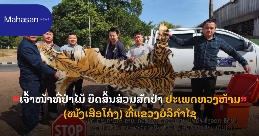 ເຈົ້າໜ້າທີ່ປ່າໄມ້ ຍຶດສິ້ນສ່ວນສັດປ່າ ປະເພດຫວງຫ້າມ (ໜັງເສືອໂຄ່ງ) ທີ່ແຂວງບໍລິຄໍາໄຊ