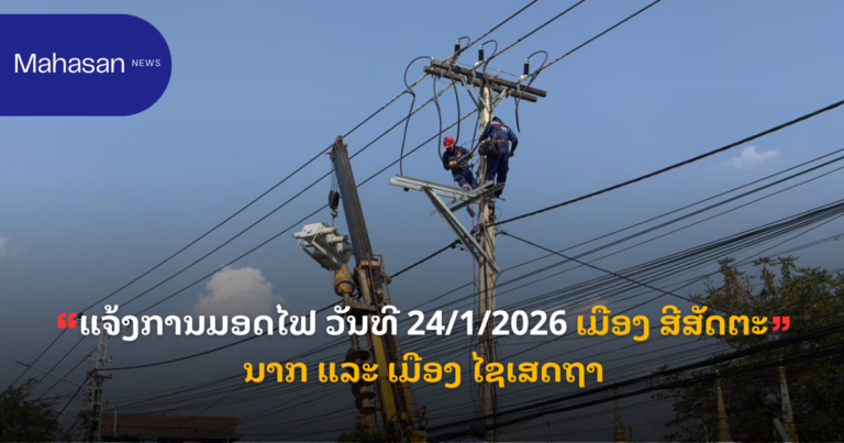 ແຈ້ງການມອດໄຟ ວັນທີ 24/1/2026 ເມືອງ ສີສັດຕະນາກ ແລະ ເມືອງ ໄຊເສດຖາ