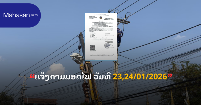 ແຈ້ງການມອດໄຟ ວັນທີ 23,24/01/2026