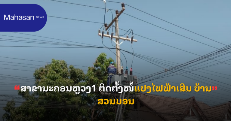 ສາຂານະຄອນຫຼວງ1 ຕິດຕັ້ງໝໍ້ແປງໄຟຟ້າເສີມ ບ້ານສວນມອນ