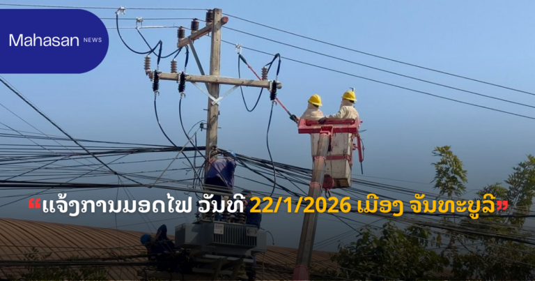 ແຈ້ງການມອດໄຟ ວັນທີ 22/1/2026 ເມືອງ ຈັນທະບູລີ