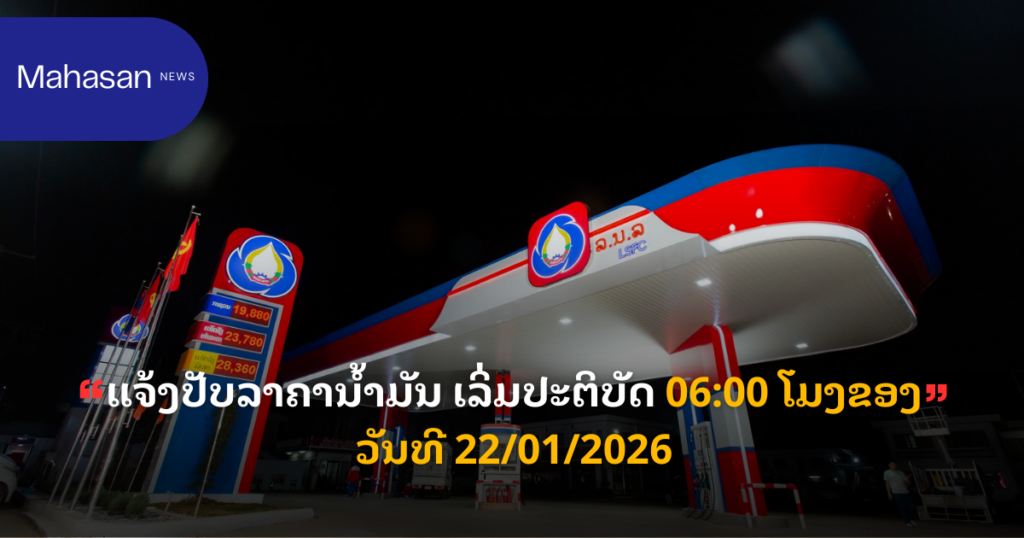 ແຈ້ງປັບລາຄານ້ຳມັນ ເລິ່ມປະຕິບັດ 06:00 ໂມງຂອງວັນທີ 22/01/2026