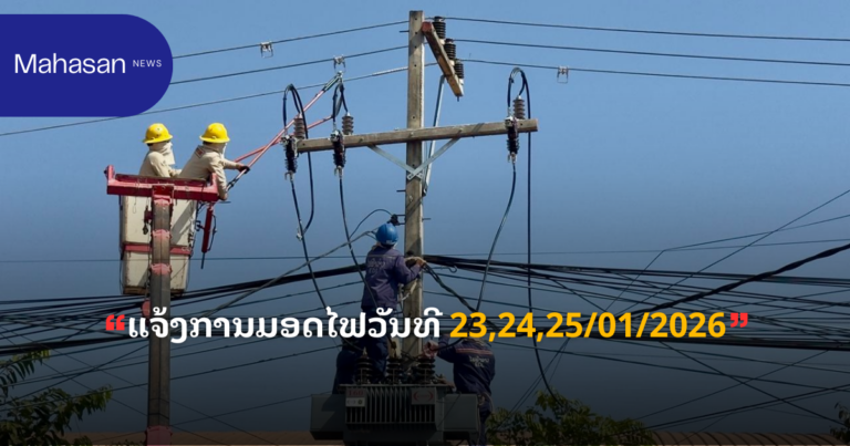 ແຈ້ງການມອດໄຟວັນທີ 23,24,25/01/2026