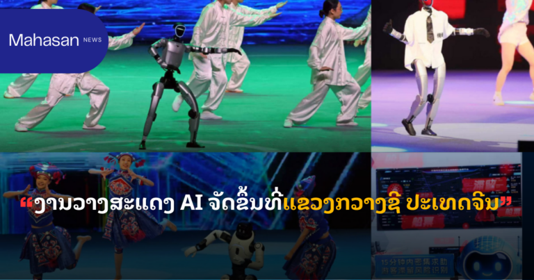 ງານວາງສະແດງ AI ຈັດຂຶ້ນທີ່ແຂວງກວາງຊີ ປະເທດຈີນ