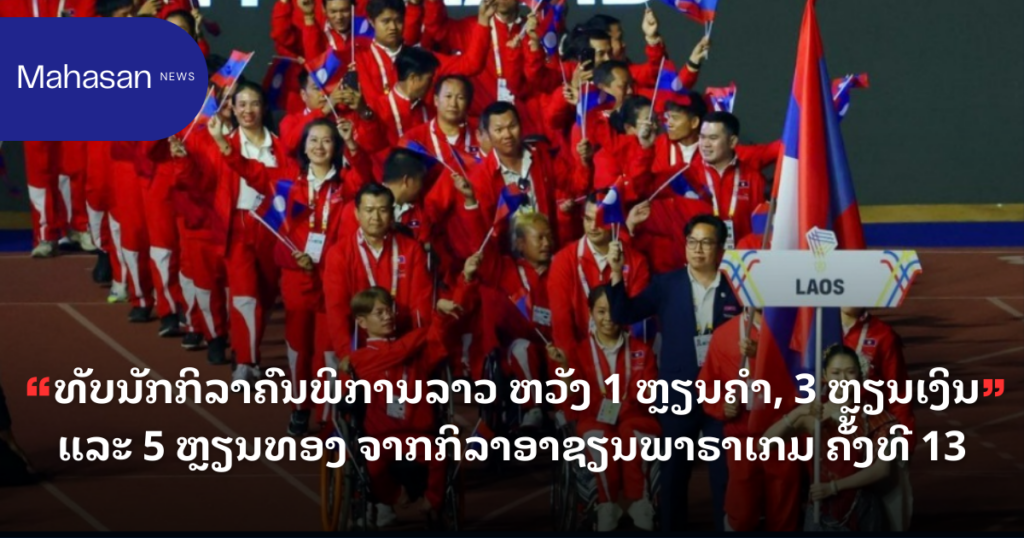  ທັບນັກກິລາຄົນພິການລາວ ຫວັງ 1 ຫຼຽນຄຳ, 3 ຫຼຽນເງິນ ແລະ 5 ຫຼຽນທອງ ຈາກກິລາອາຊຽນພາຣາເກມ ຄັ້ງທີ 13