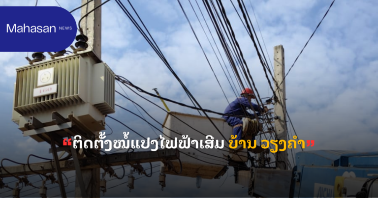 ຕິດຕັ້ງໝໍ້ແປງໄຟຟ້າເສີມ ບ້ານ ວຽງຄຳ