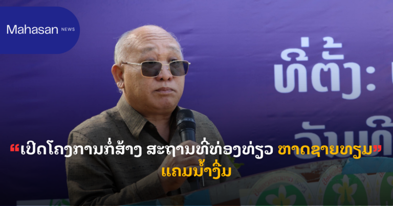 ເປີດໂຄງການກໍ່ສ້າງ ສະຖານທີ່ທ່ອງທ່ຽວ ຫາດຊາຍທຽມແຄມນ້ຳງື່ມ
