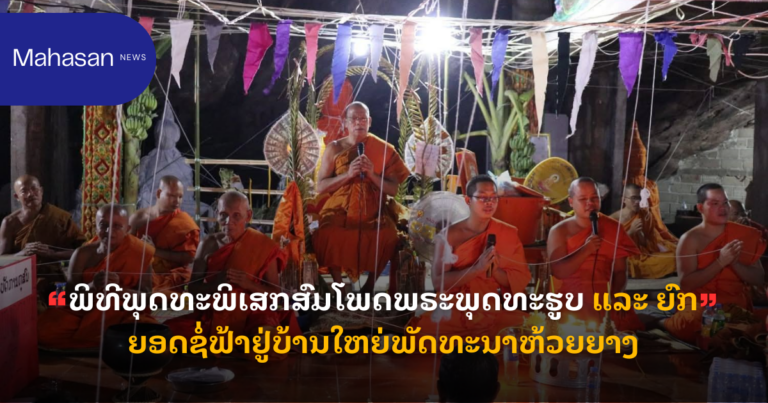 ພິທີພຸດທະພິເສກສົມໂພດພຣະພຸດທະຮູບ ແລະ ຍົກຍອດຊໍ່ຟ້າຢູ່ບ້ານໃຫຍ່ພັດທະນາຫ້ວຍຍາງ