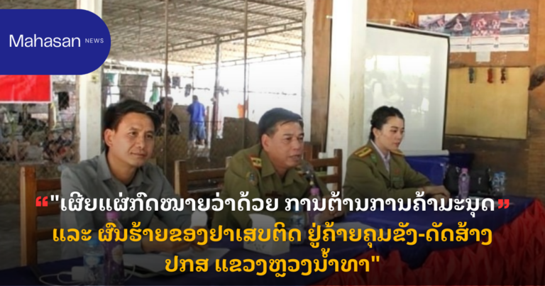 "ເຜີຍແຜ່ກົດໝາຍວ່າດ້ວຍ ການຕ້ານການຄ້າມະນຸດ ແລະ ຜົນຮ້າຍຂອງຢາເສບຕິດ ຢູ່ຄ້າຍຄຸມຂັງ-ດັດສ້າງ ປກສ ແຂວງຫຼວງນໍ້າທາ"