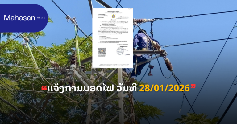 ແຈ້ງການມອດໄຟ ວັນທີ 28/01/2026