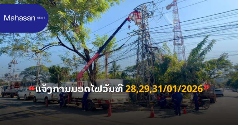 ແຈ້ງການມອດໄຟວັນທີ 28,29,31/01/2026
