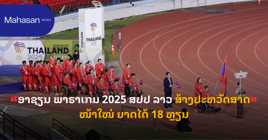 ອາຊຽນ ພາຣາເກມ 2025 ສປປ ລາວ ສ້າງປະຫວັດສາດໜ້າໃໝ່ ຍາດໄດ້ 18 ຫຼຽນ