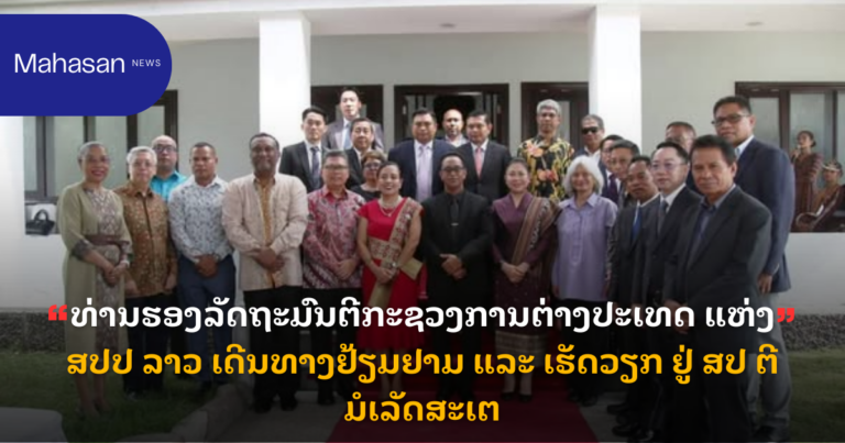 ທ່ານຮອງລັດຖະມົນຕີກະຊວງການຕ່າງປະເທດ ແຫ່ງ ສປປ ລາວ ເດີນທາງຢ້ຽມຢາມ ແລະ ເຮັດວຽກ ຢູ່ ສປ ຕີມໍເລັດສະເຕ