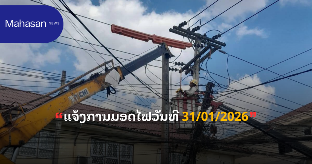 ແຈ້ງການມອດໄຟວັນທີ 31/01/2026