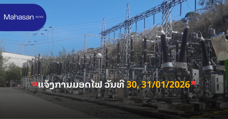 ແຈ້ງການມອດໄຟ ວັນທີ 30, 31/01/2026