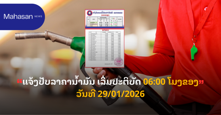 ແຈ້ງປັບລາຄານ້ຳມັນ ເລິ່ມປະຕິບັດ 06:00 ໂມງຂອງວັນທີ 29/01/2026