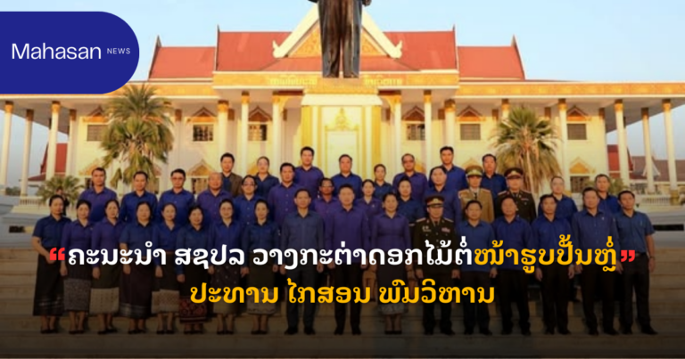 ຄະນະນໍາ ສຊປລ ວາງກະຕ່າດອກໄມ້ຕໍ່ໜ້າຮູບປັ້ນຫຼໍ່ປະທານ ໄກສອນ ພົມວິຫານ