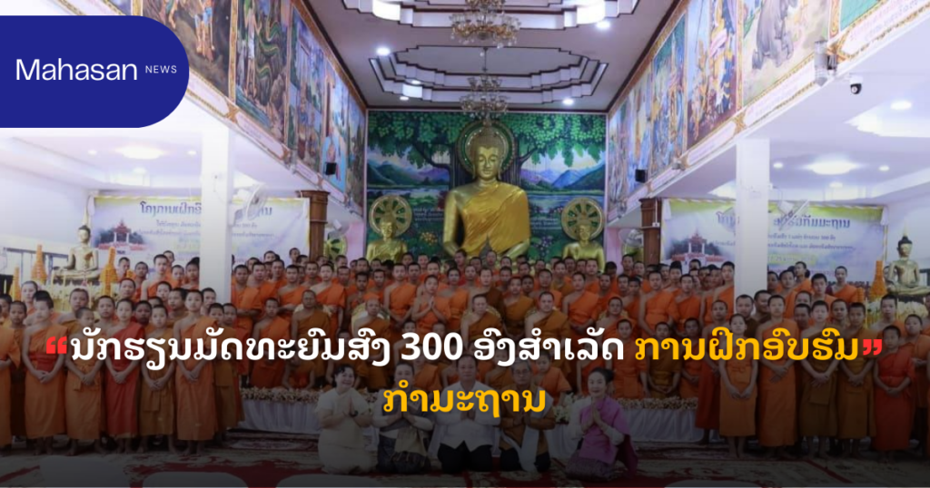 ນັກຮຽນມັດທະຍົມສົງ 300 ອົງສຳເລັດ ການຝຶກອົບຮົມກຳມະຖານ