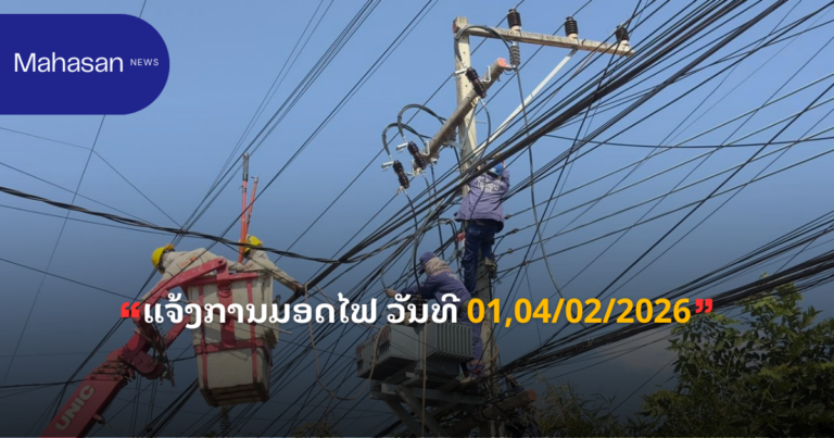 ແຈ້ງການມອດໄຟ ວັນທີ 01,04/02/2026