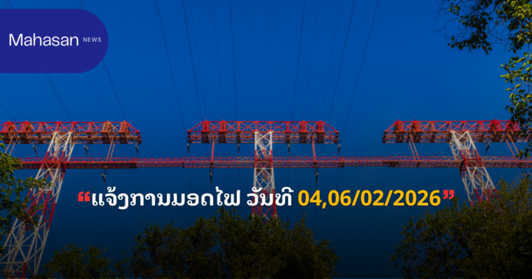 ແຈ້ງການມອດໄຟ ວັນທີ 04,06/02/2026
