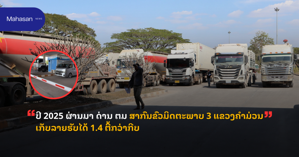 ປີ 2025 ຜ່ານມາ ດ່ານ ຕມ ສາກົນຂົວມິດຕະພາບ 3 ແຂວງຄຳມ່ວນ ເກັບລາຍຮັບໄດ້ 1.4 ຕື້ກວ່າກີບ