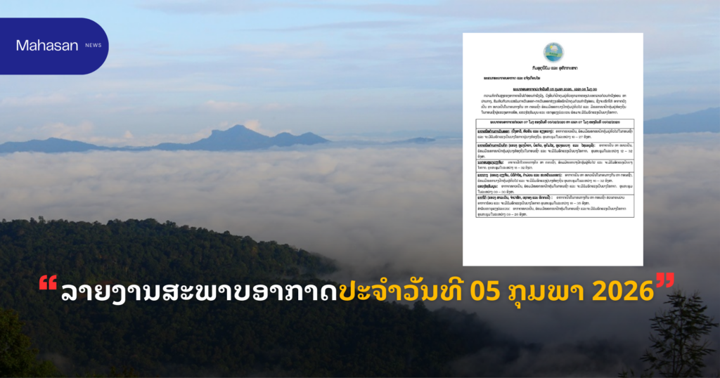 ລາຍງານສະພາບອາກາດປະຈໍາວັນທີ 05 ກຸມພາ 2026