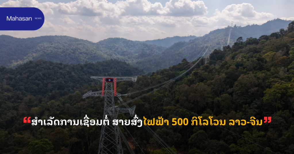 ສຳເລັດການເຊື່ອມຕໍ່ ສາຍສົ່ງໄຟຟ້າ 500 ກິໂລໂວນ ລາວ-ຈີນ