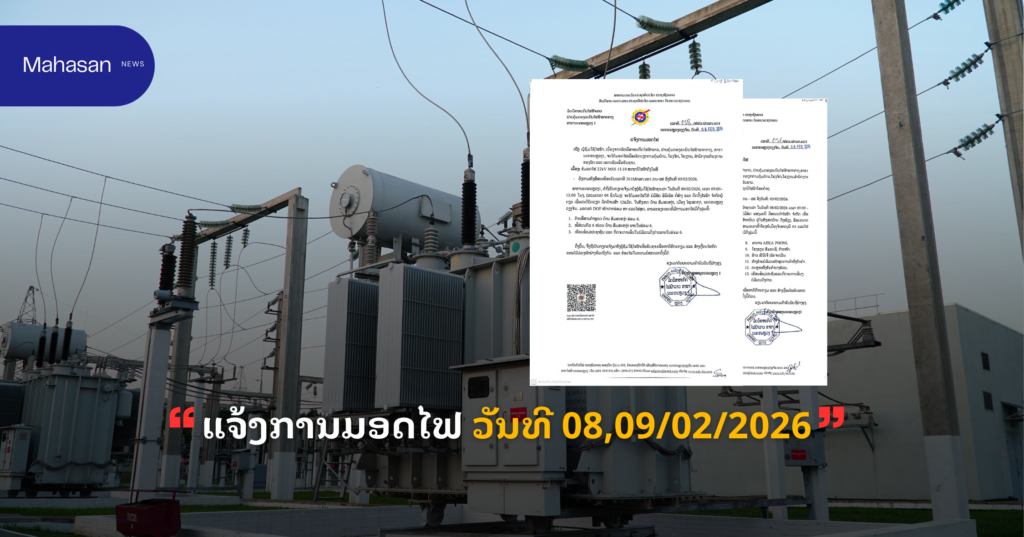 ແຈ້ງການມອດໄຟ ວັນທີ 08,09/02/2026