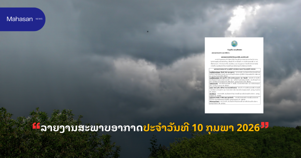 ລາຍງານສະພາບອາກາດປະຈໍາວັນທີ 10 ກຸມພາ 2026