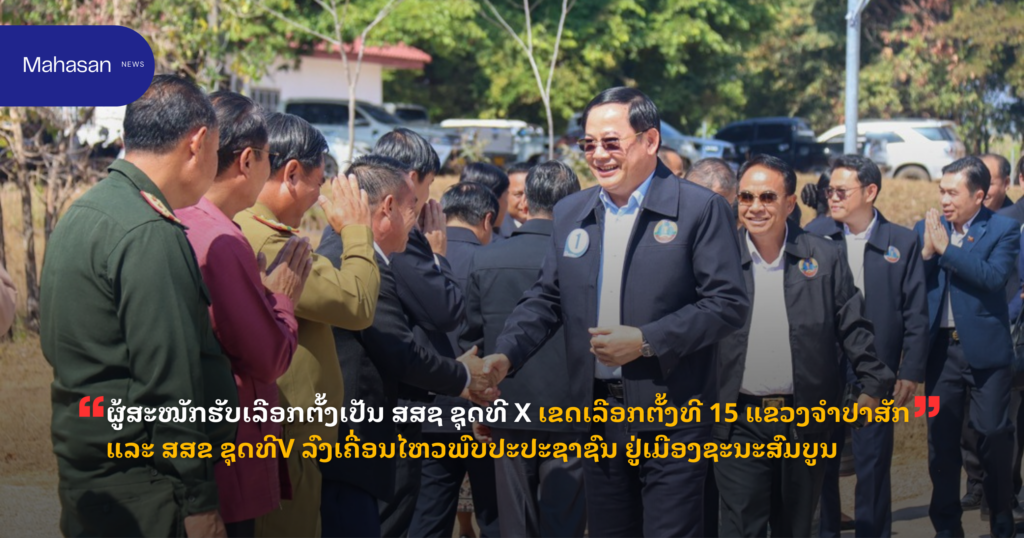 ຜູ້ສະໝັກຮັບເລືອກຕັ້ງເປັນ ສສຊ ຊຸດທີ X ເຂດເລືອກຕັ້ງທີ 15 ແຂວງຈຳປາສັກ ແລະ ສສຂ ຊຸດທີ​V ລົງເຄື່ອນໄຫວພົບປະປະຊາຊົນ​ ຢູ່ເມືອງຊະນະສົມບູນ