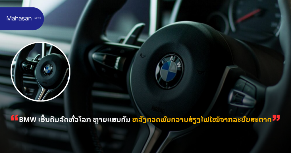 BMW ເອີ້ນຄືນລົດທົ່ວໂລກ ຫຼາຍແສນຄັນ ຫລັງກວດພົບຄວາມສ່ຽງໄຟໄໝ້ຈາກລະບົບສະຕາດ