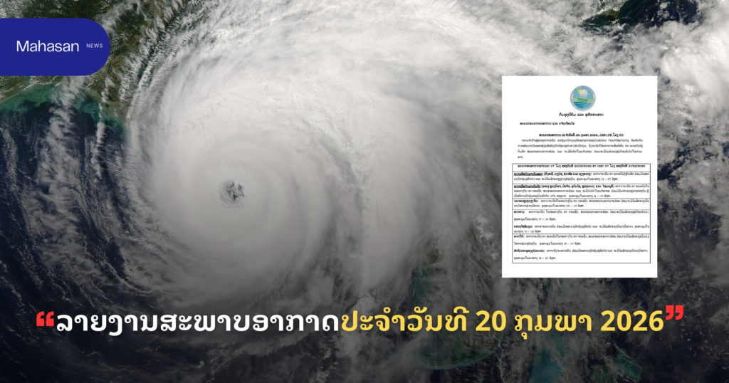 ລາຍງານສະພາບອາກາດປະຈໍາວັນທີ 20 ກຸມພາ 2026