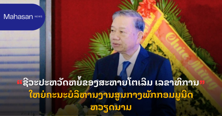 ຊີວະປະຫວັດຫຍໍ້ຂອງສະຫາຍໂຕເລິມ ເລຂາທິການໃຫຍ່ຄະນະບໍລິຫານງານສູນກາງພັກກອມມູນິດຫວຽດນາມ