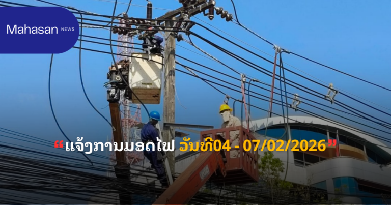 ແຈ້ງການມອດໄຟ ວັນທີ04 - 07/02/2026