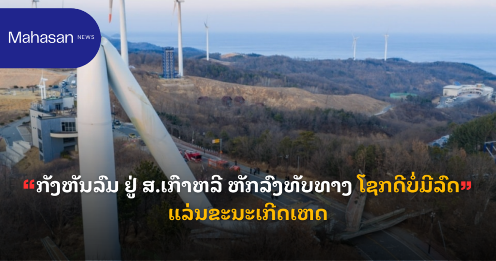 ກັງຫັນລົມ ຢູ່ ສ.ເກົາຫລີ ຫັກລົງທັບທາງ ໂຊກດີບໍ່ມີລົດແລ່ນຂະນະເກີດເຫດ