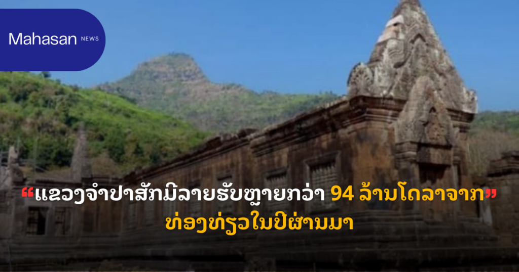 ແຂວງຈໍາປາສັກມີລາຍຮັບຫຼາຍກວ່າ 94 ລ້ານໂດລາຈາກທ່ອງທ່ຽວໃນປີຜ່ານມາ