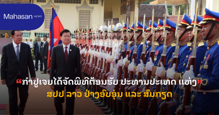 ກໍາປູເຈຍໄດ້ຈັດພິທີຕ້ອນຮັບ ປະທານປະເທດ ແຫ່ງ ສປປ ລາວ ຢ່າງອົບອຸ່ນ ແລະ ສົມກຽດ