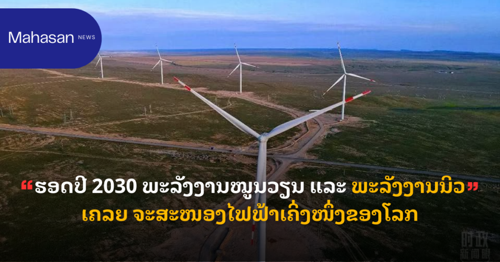 ຮອດປີ 2030 ພະລັງງານໝູນວຽນ ແລະ ພະລັງງານນິວເຄລຍ ຈະສະໜອງໄຟຟ້າເຄິ່ງໜຶ່ງຂອງໂລກ