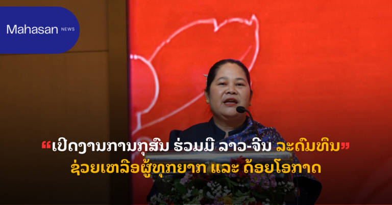 ເປີດງານການກຸສົນ ຮ່ວມມື ລາວ-ຈີນ ລະດົມທຶນຊ່ວຍເຫລືອຜູ້ທຸກຍາກ ແລະ ດ້ອຍໂອກາດ