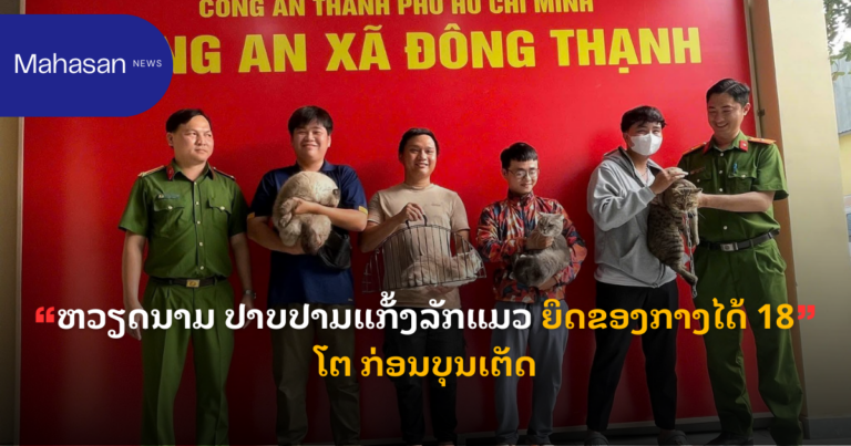 ຫວຽດນາມ ປາບປາມແກັ້ງລັກແມວ ຍຶດຂອງກາງໄດ້ 18 ໂຕ ກ່ອນບຸນເຕັດ